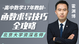 【霍渊博】高中数学 函数求导技巧 全攻略