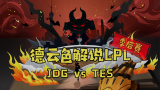 【德云色解说LPL】JDG vs TES：滔搏报春决一箭之仇，亦或是京东续写上流？