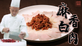 【大师的菜·麻香白肉】川菜博大精深，白肉这样做，麻辣鲜香，入口化渣！