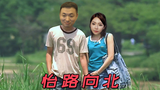 【UP主基本功大赛】我一路向北,离开有怡的季节