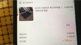 760元买二手笔记本,翻车?