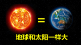 如果地球和太阳一样大，生态系统将崩溃，地球将会变成一颗死行星