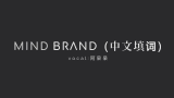 【阿呆呆】Mind Brand（中文填词）