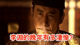 玄武門之變後,“太上皇”李淵的下場有多凄慘,你知道嗎?