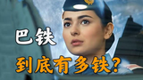 不懼美國、硬剛印度,巴鐵到底有多鐵?【不良博士】