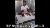 这成人礼啊!巴西警察帮小偷庆祝18岁生日,随后正式逮捕