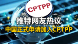 推特网友热议中国正式申请加入CPTPP