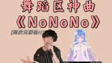 与水姐1001Project合唱舞蹈区神曲《NoNoNo》!!中文填词改编!!〖閃閃·独家〗