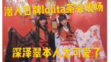 【超A新生计划】潜入日本lolita茶会现场，深泽翠本人也太可爱了
