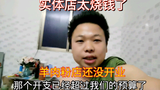 工厂打工存8万块钱开店,还没开业就超预算,实体店太烧钱了
