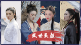 重温古典妆造,领略流转千年的盛世风华