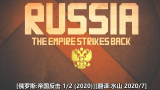 BBC 俄罗斯:帝国反击 1/2 (2020)水山汉化