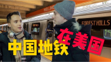 中国地铁首次在美国运营！街访美国人怎么评价新车厢？