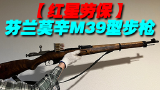 【红星劳保】白色死神—芬兰莫辛M39型步枪国语讲解