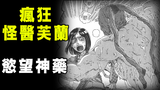 【疯狂怪医芙兰·欲望神药】为了赢娶女神,男生服下了欲望神药…