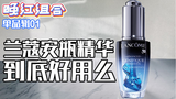 【晚红尝新】兰蔻安瓶精华到底好用吗?