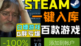 Steam一键领取数百款游戏,永久有效的喜加一技巧!——steam小知识之游戏白嫖篇