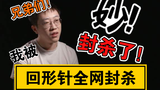 【回形针】全网封杀 太棒了!