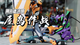 阳电子炮登场!开箱万代R魂EVA屋岛作战配件包。【才不是玩具呢】