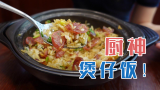 温州最有靠山的煲仔饭餐厅，香港厨神把关配料制作，准备靠饭征服温州粤菜界！