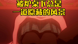 老名场面了