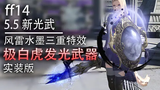 FF14 最终幻想14全职业极白虎发光武器预览