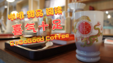 【4K 北京咖啡地图】喜气十足的宝藏咖啡馆预定！GoGoGood Coffee