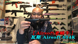 【Airsoft老蜗牛】Wargame 瓦斯 Airsoft 654K【拍摄于英国】