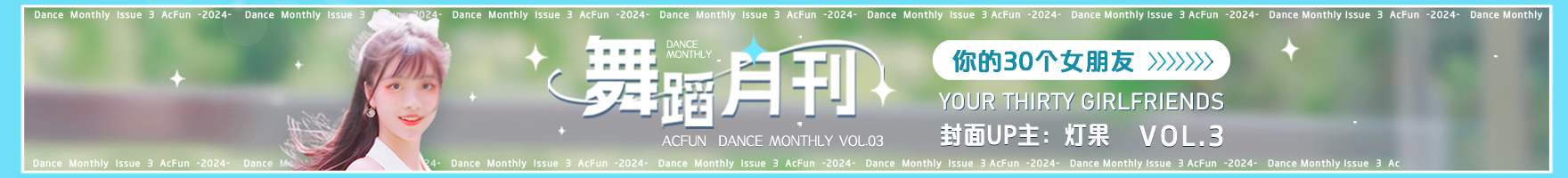 【AcFun舞蹈月刊】2024年 第三期
