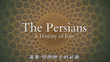 纪录片 波斯-伊朗历史的起源 第1季第2集  英语中字
