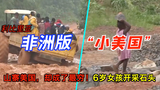山寨的非洲版“小美国”,却穷的哇哇的。6岁孩子开采石头赚钱【利比里亚】