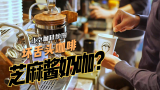 【北京咖啡地图】芝麻酱奶咖？坏舌头咖啡与意咖多咖啡探店