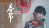 papi酱春节五天乐——公益短片《回家过年》