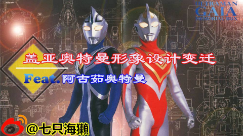 【獭话科普】盖亚奥特曼与阿古茹奥特曼形象设计变迁