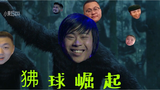 【出道616】狒狒崛起--全明星阵容