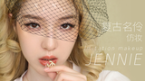 JENNIE复古名伶仿妆,清透底妆小窍门别错过!