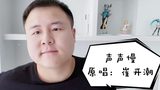 伦仔《声声慢》翻唱
