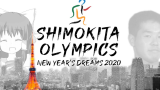 【合作】New Year s Dreams 2020 ~ Shimokita Olympics