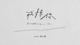 Lara梁心颐-2021全新单曲《戒掉你》歌词版MV