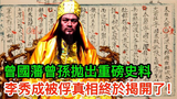 太平天國忠王李秀成被俘後,口供如今終於公開,曾國藩到底隱藏了什麼?