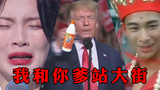 【全明星rap】我和你爹站大街