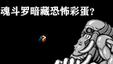 魂斗罗竟暗含恐怖彩蛋?浅谈FC游戏中那些有趣的秘籍