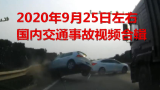 2020年9月25日左右国内交通事故视频合辑