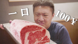 北京最贵牛排？一克牛肉4块8，吃一口就是100！味道怎么样？