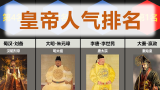 中国皇帝人气排名 【个人向】
