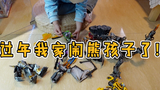 熊孩子来家里拜年,我的玩具遭殃了!【才不是玩具呢】