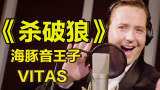 【世界级演唱】海豚音之王VITAS首唱《杀破狼》，中俄双语，挑战人类音域极限！