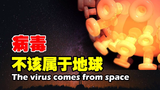 你最关心的病毒,可能不是属于地球的物种!带你全面了解病毒