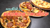 【soso厨房】春节聊天三种披萨