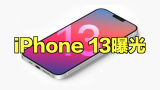 接近完美了！iPhone 13渲染图曝光：小刘海、窄边框